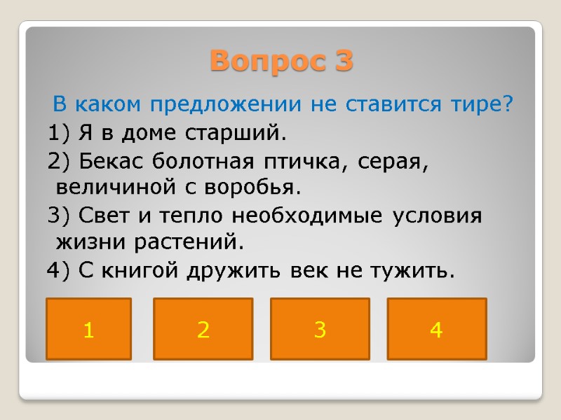 Вопрос 3  В каком предложении не ставится тире?  1) Я в доме